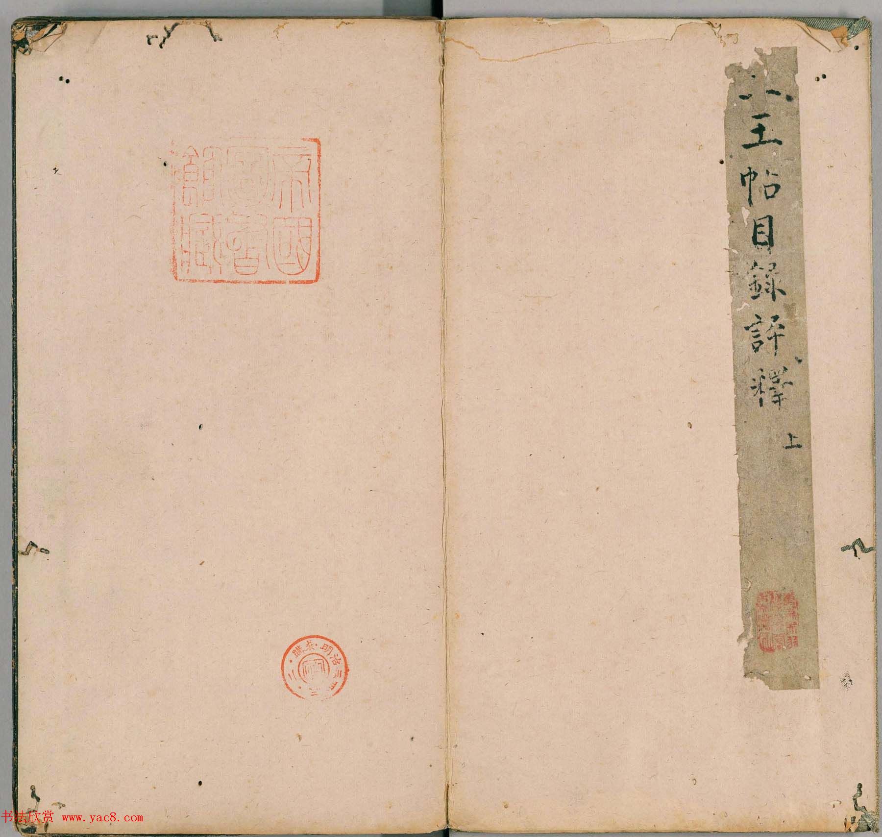 彭履道小楷《二王帖目录评释》上下2卷