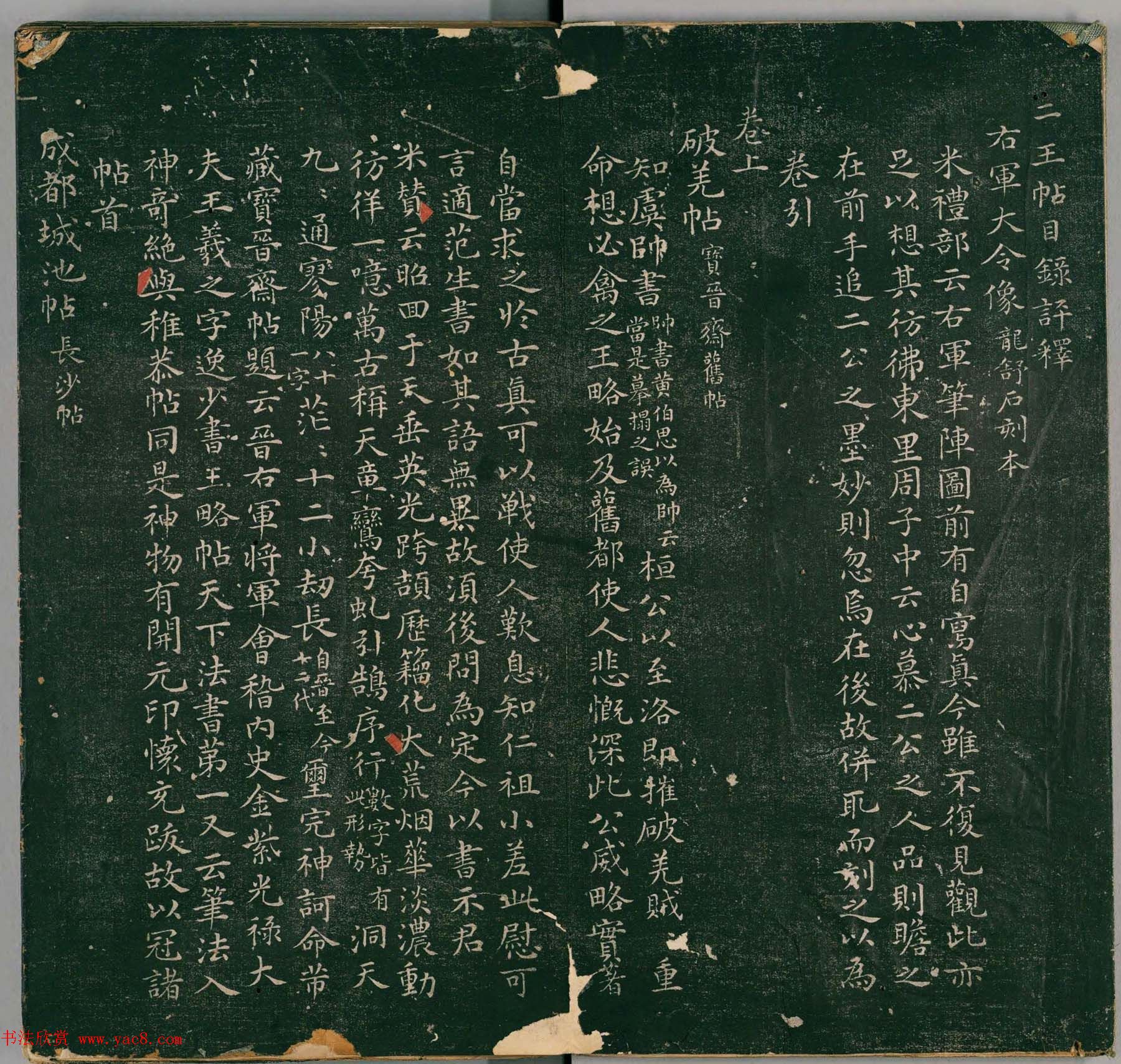 彭履道小楷《二王帖目录评释》上下2卷