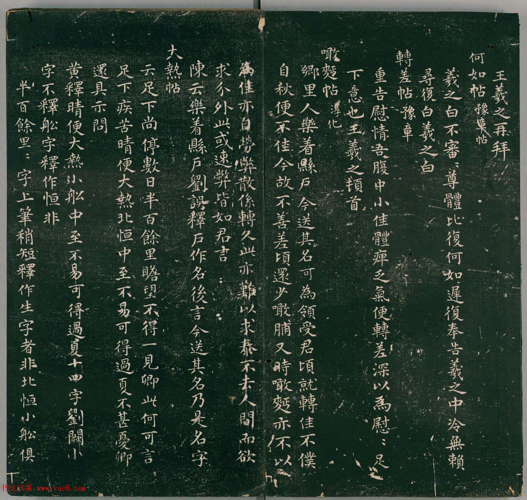 彭履道小楷《二王帖目录评释》上下2卷