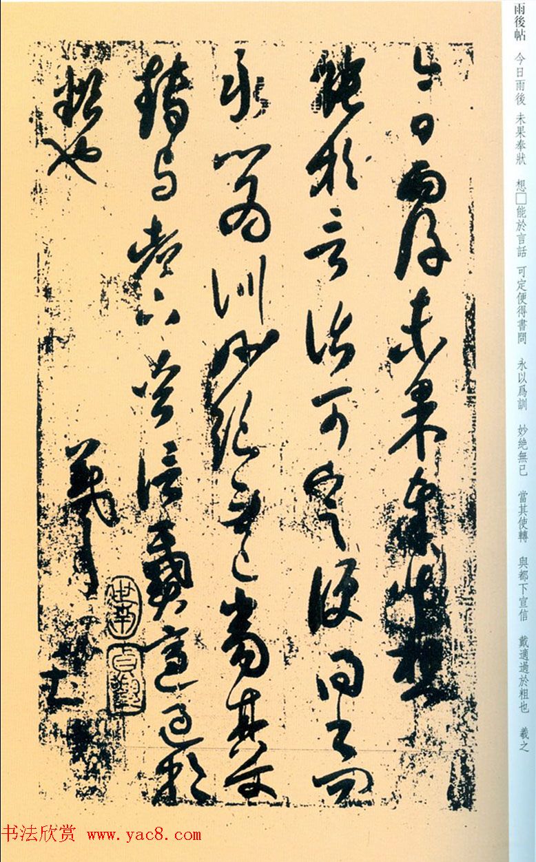 王羲之草书《雨后帖》(古人临写)