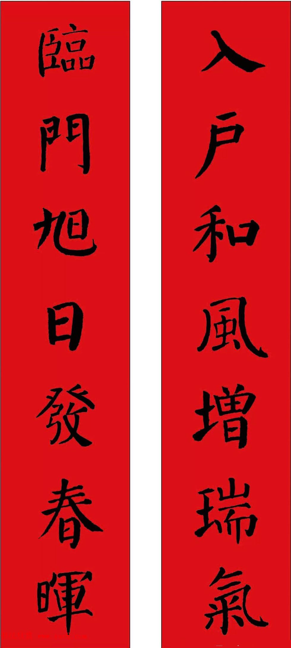 羊年春联欣赏颜体书法集字版