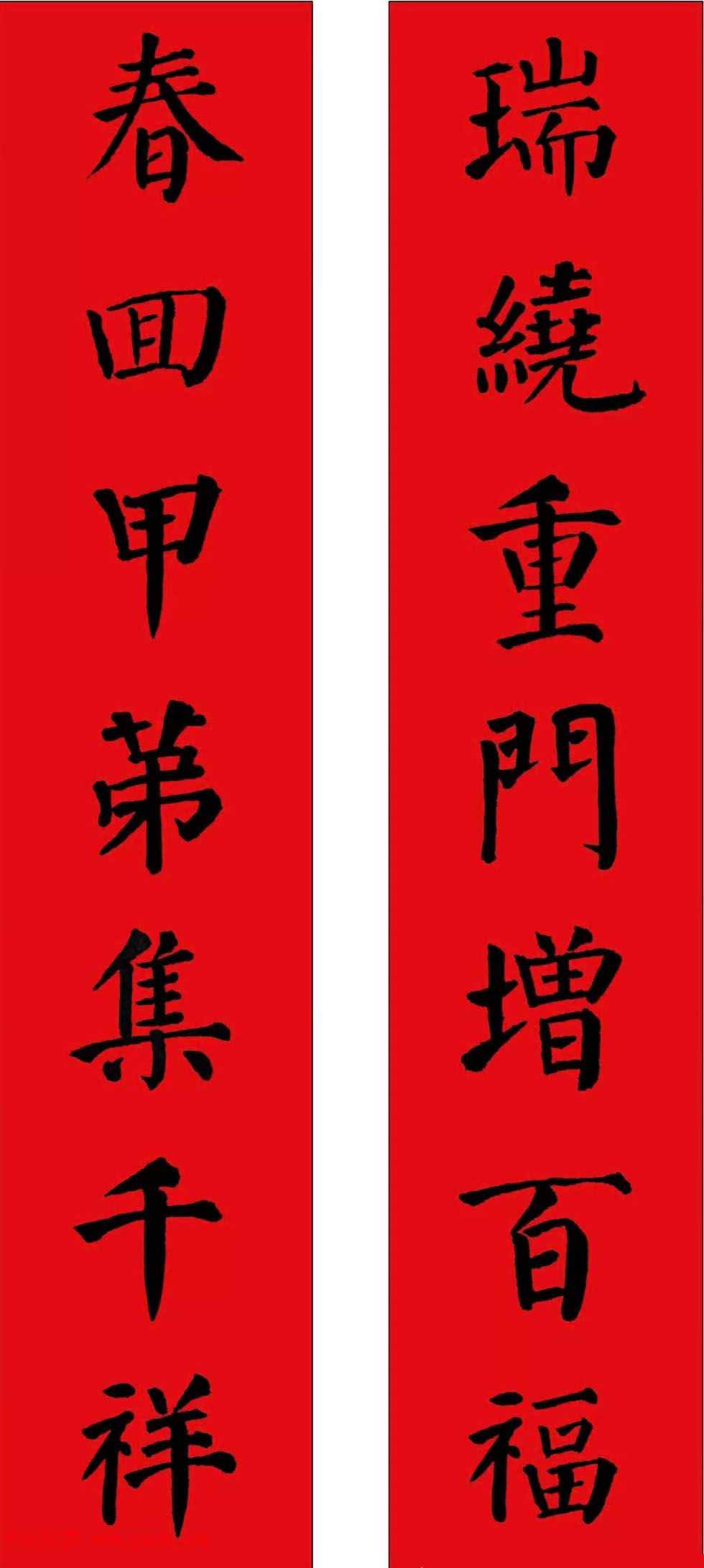 羊年春联欣赏颜体书法集字版