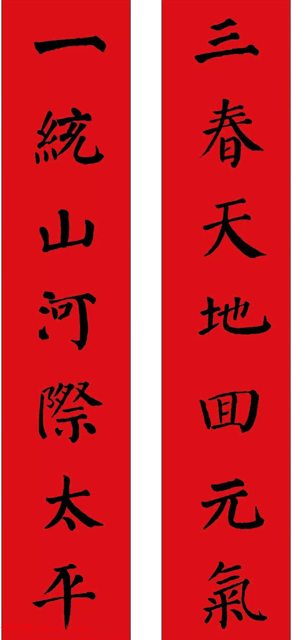 羊年春联欣赏颜体书法集字版