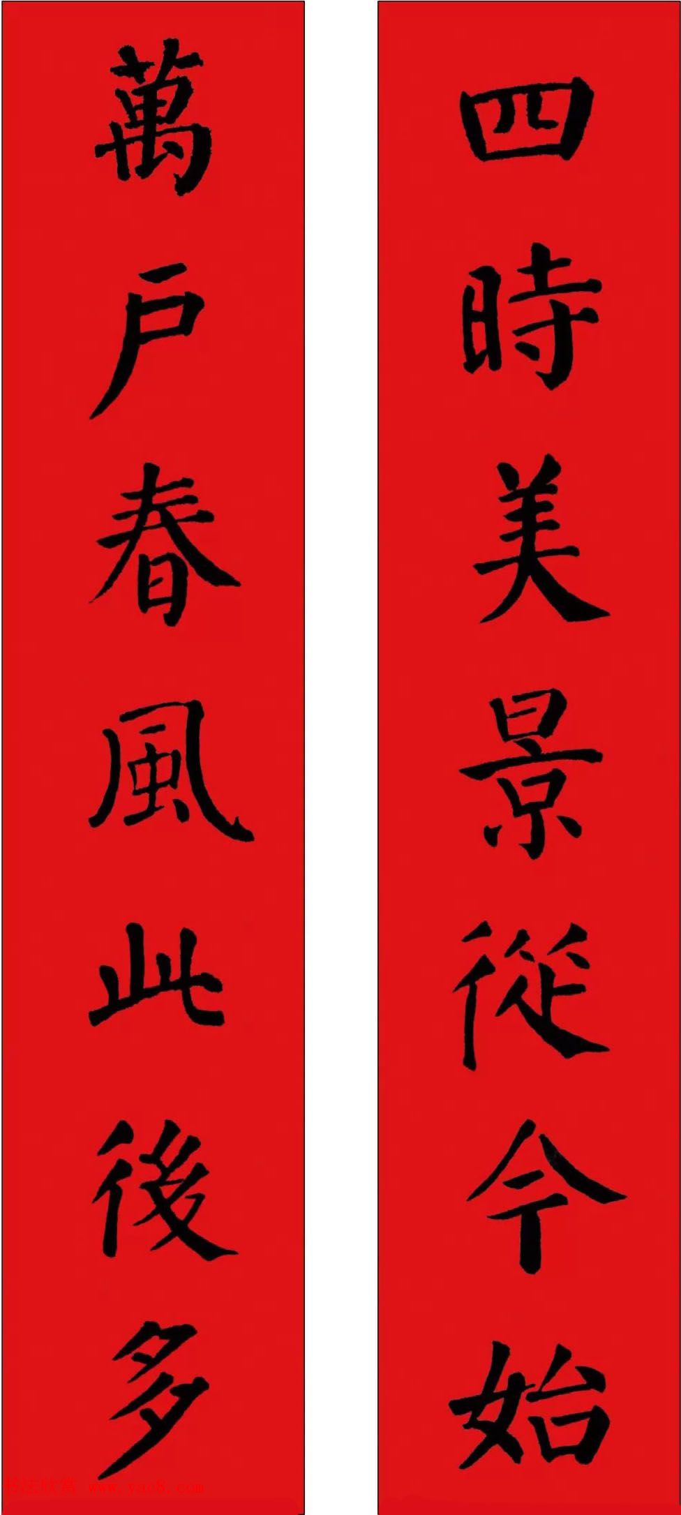羊年春联欣赏颜体书法集字版