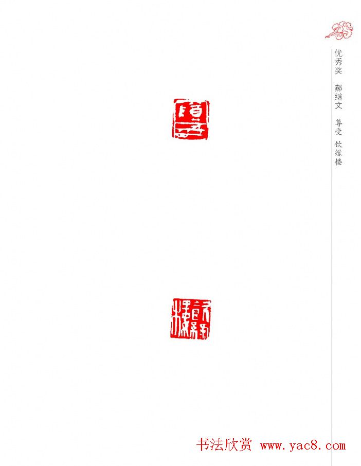 山西省首届晋阳杯篆刻艺术大展作品欣赏