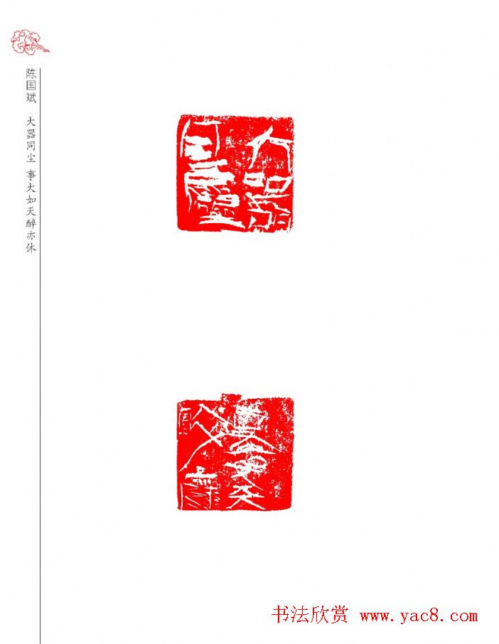 山西省首届晋阳杯篆刻艺术大展作品欣赏