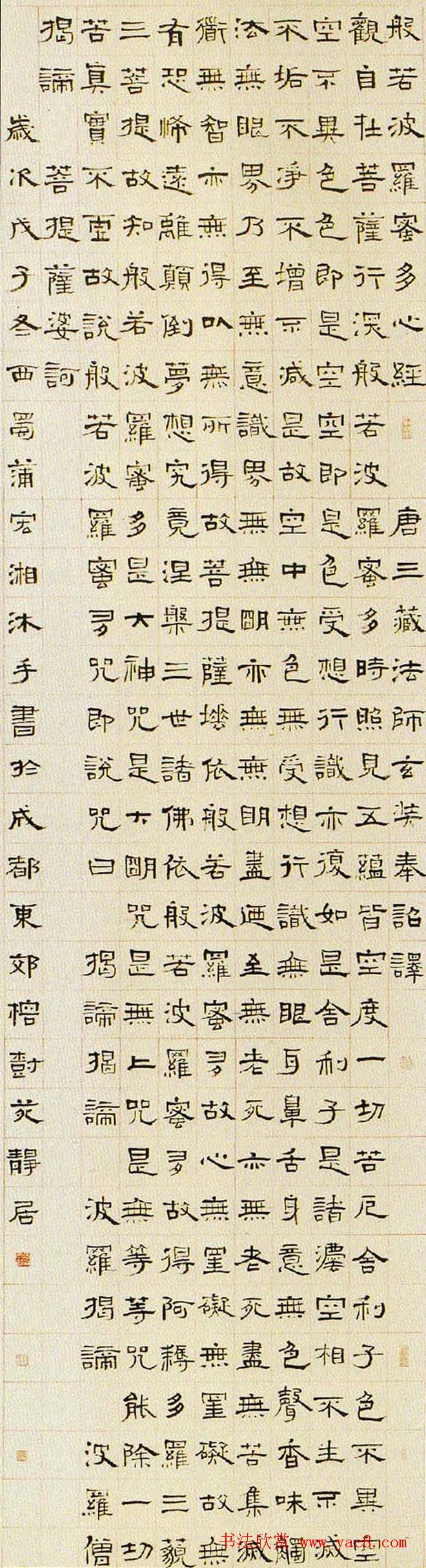 蒲宏湘楷书心经隶书心经作品