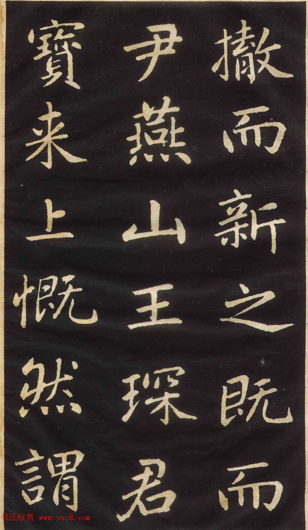 赵孟頫楷书欣赏《萧山县学重建大成殿记》