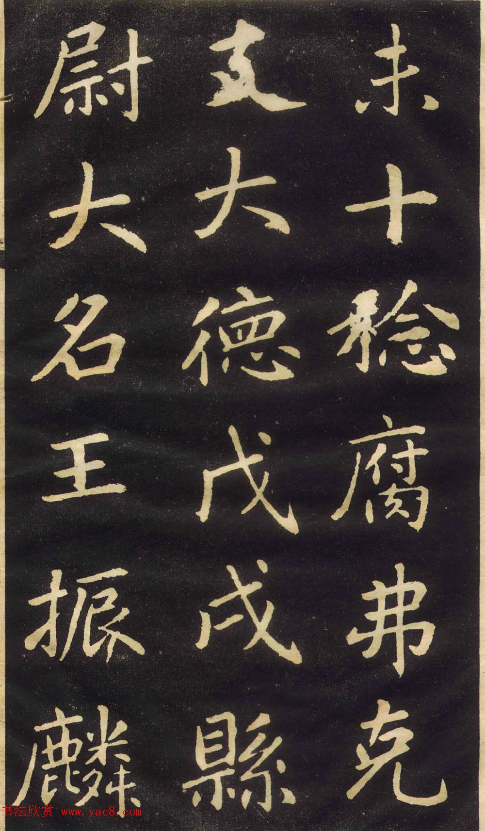 赵孟頫楷书欣赏《萧山县学重建大成殿记》