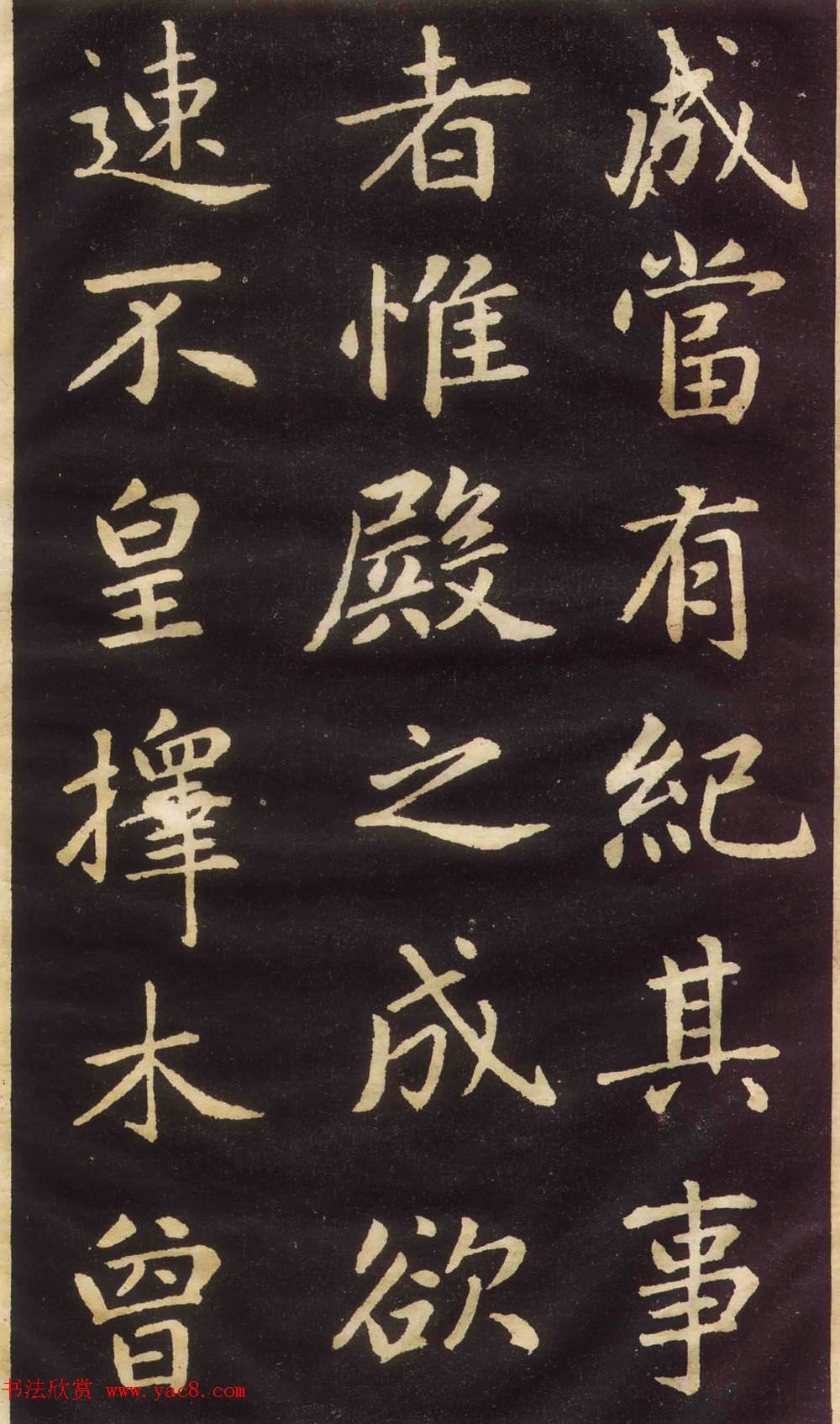 赵孟頫楷书欣赏《萧山县学重建大成殿记》