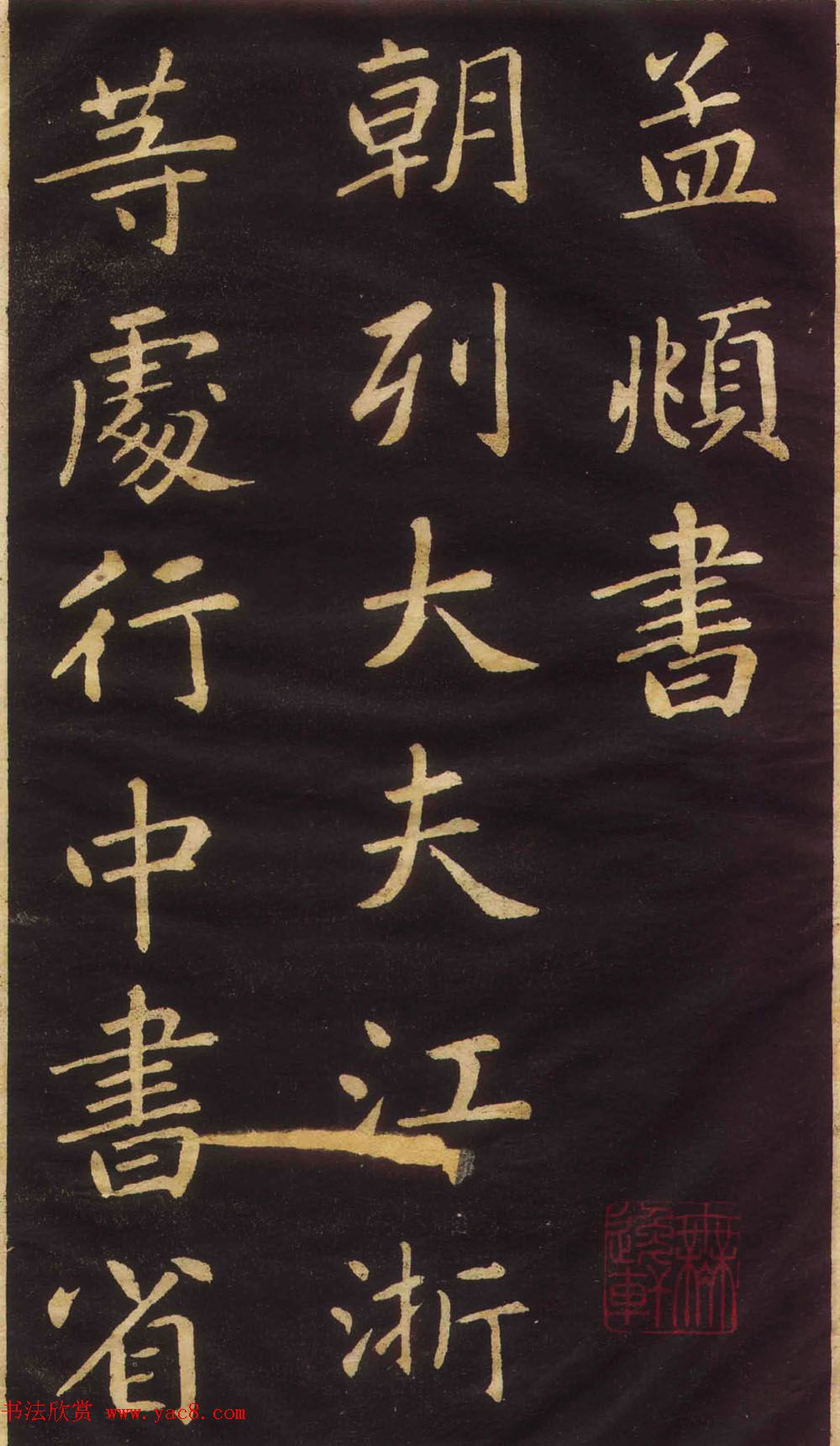 赵孟頫楷书欣赏《萧山县学重建大成殿记》