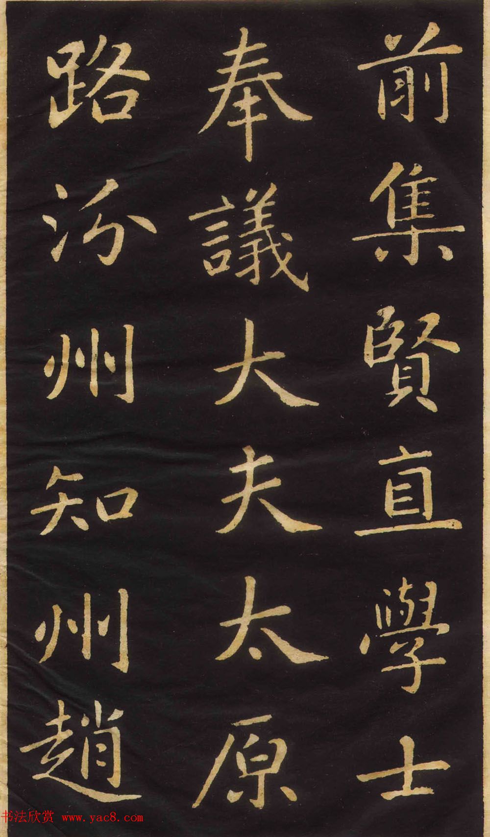 赵孟頫楷书欣赏《萧山县学重建大成殿记》