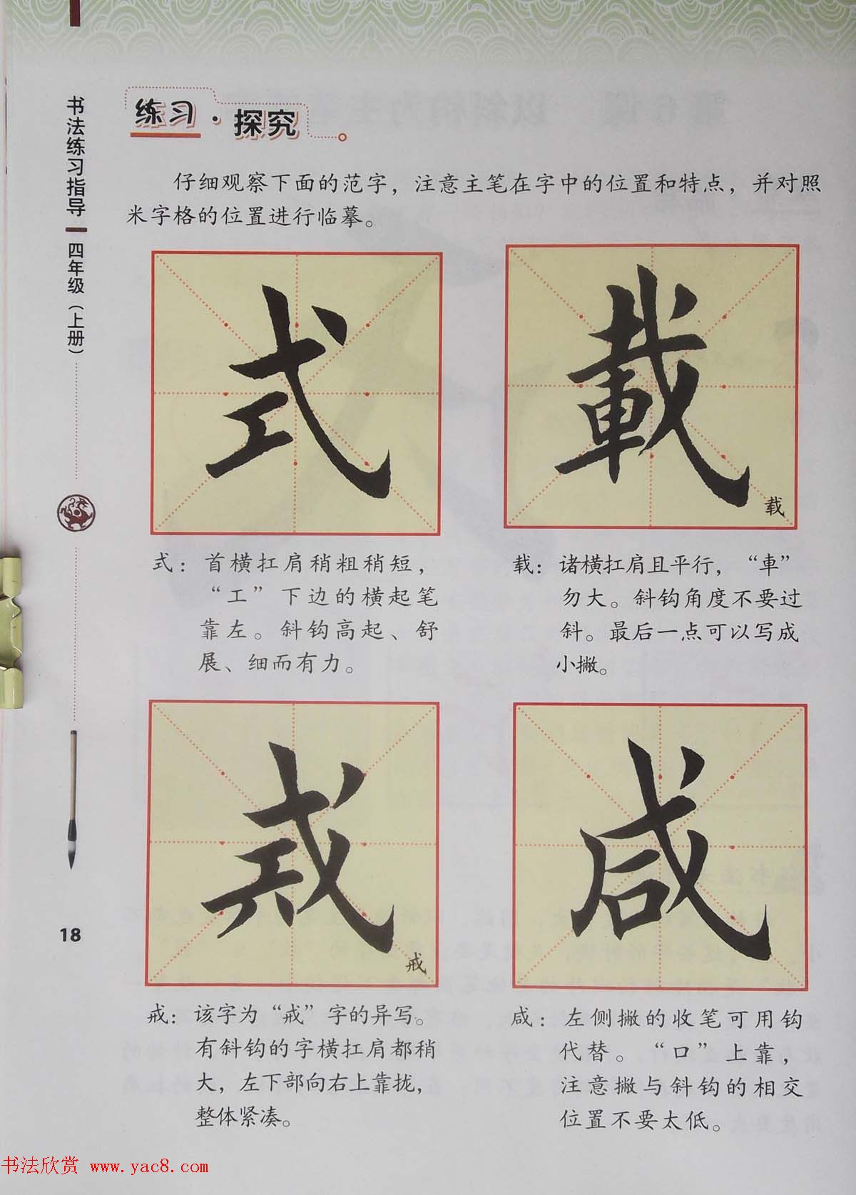 视觉系书法教材《书法练习指导四年级上册》