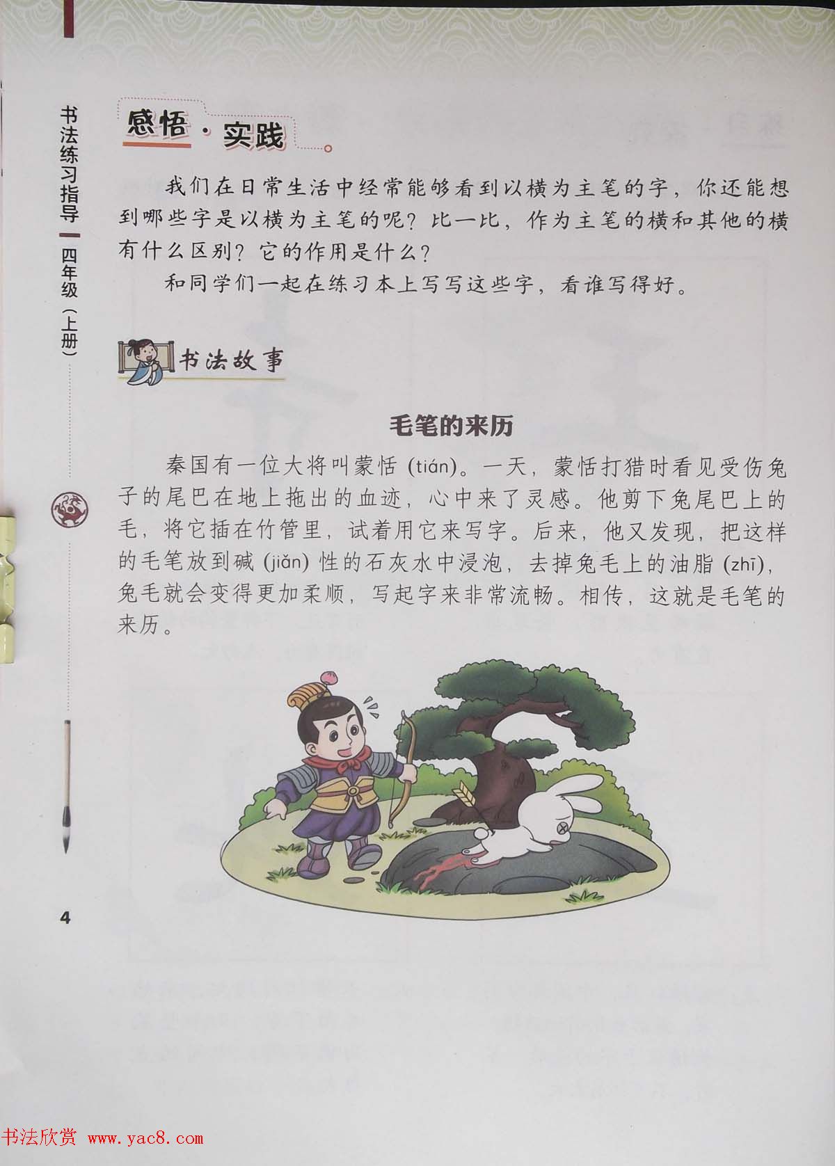 视觉系书法教材《书法练习指导四年级上册》