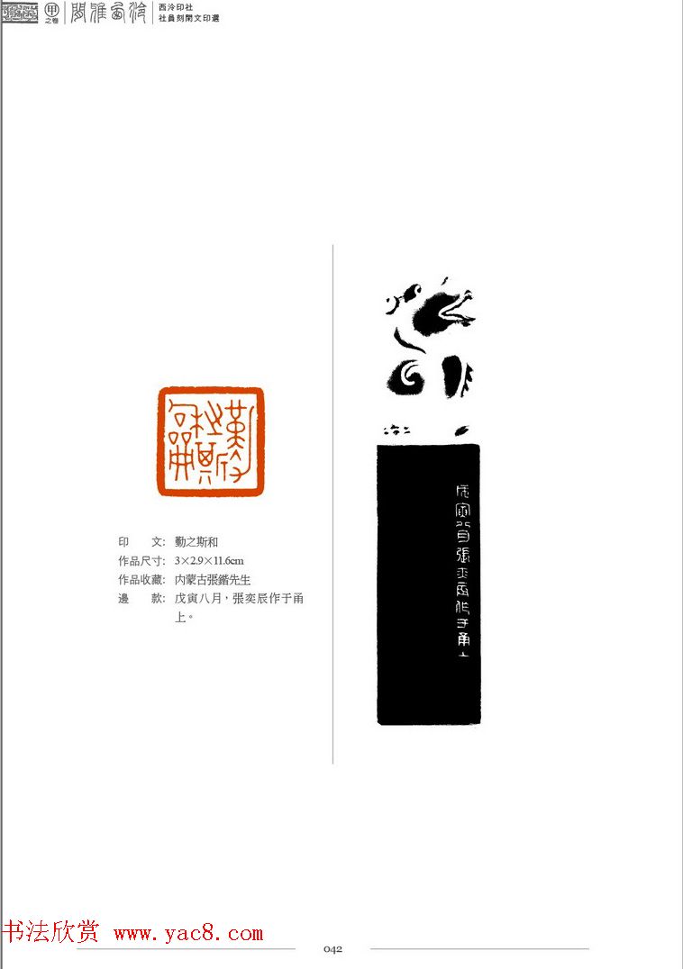 西泠印社社员篆刻闲文印选特展.甲之卷