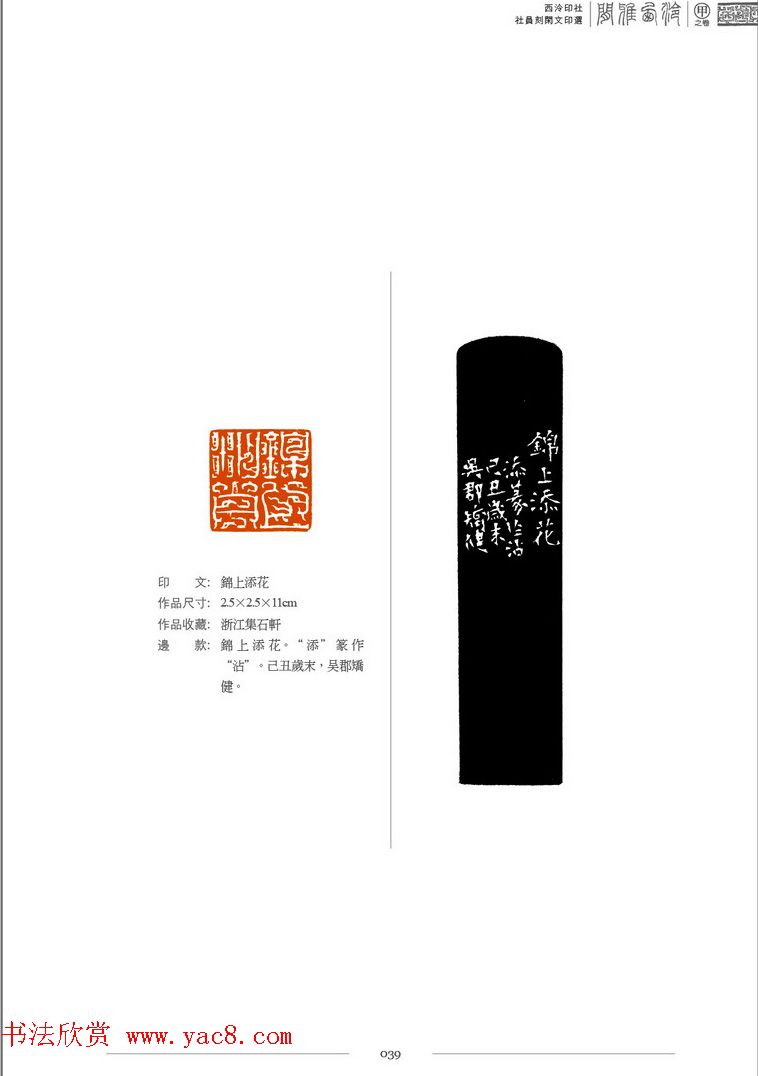 西泠印社社员篆刻闲文印选特展.甲之卷