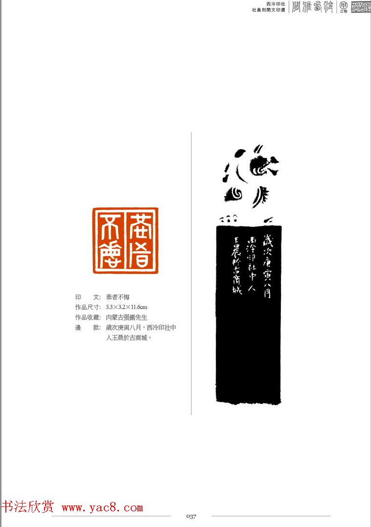 西泠印社社员篆刻闲文印选特展.甲之卷