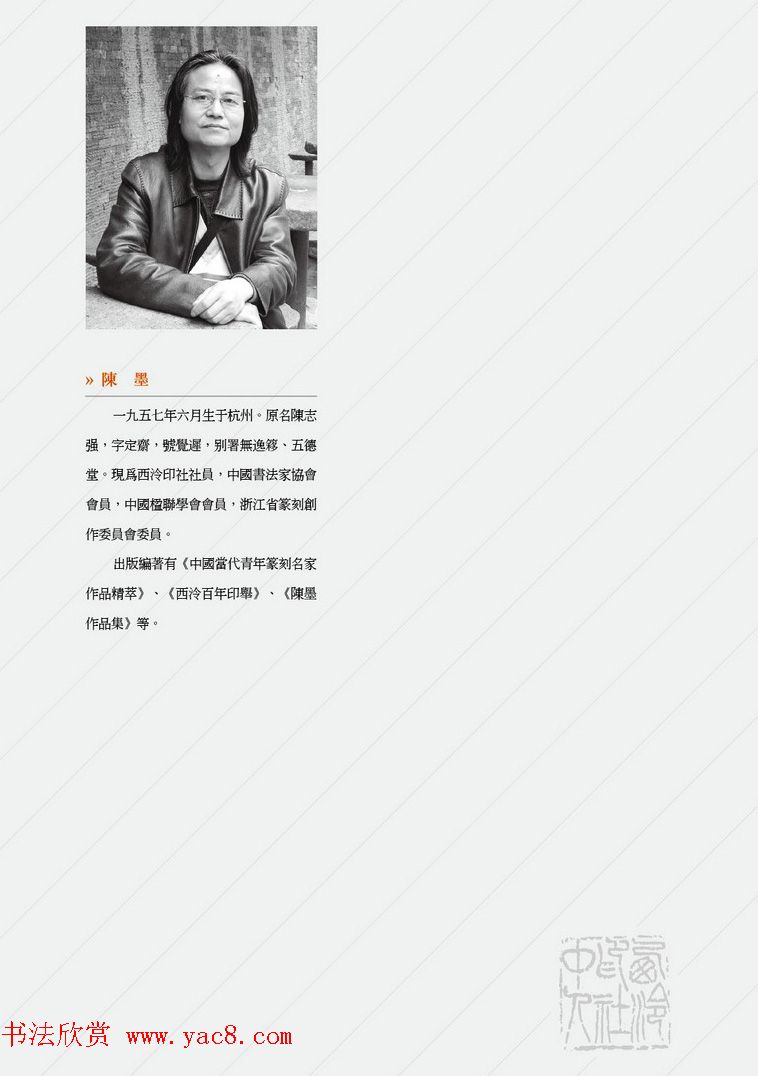 西泠印社社员篆刻闲文印选特展.甲之卷