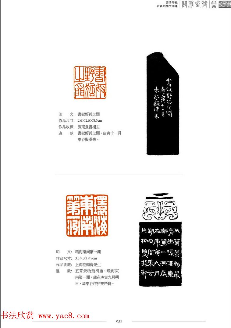 西泠印社社员篆刻闲文印选特展.甲之卷