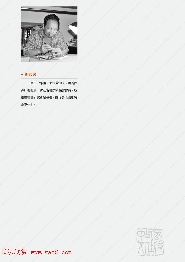 西泠印社社员篆刻闲文印选特展.甲之卷