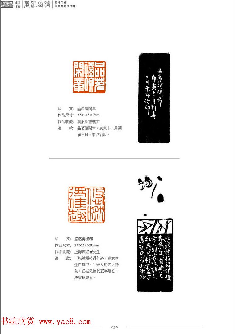 西泠印社社员篆刻闲文印选特展.甲之卷