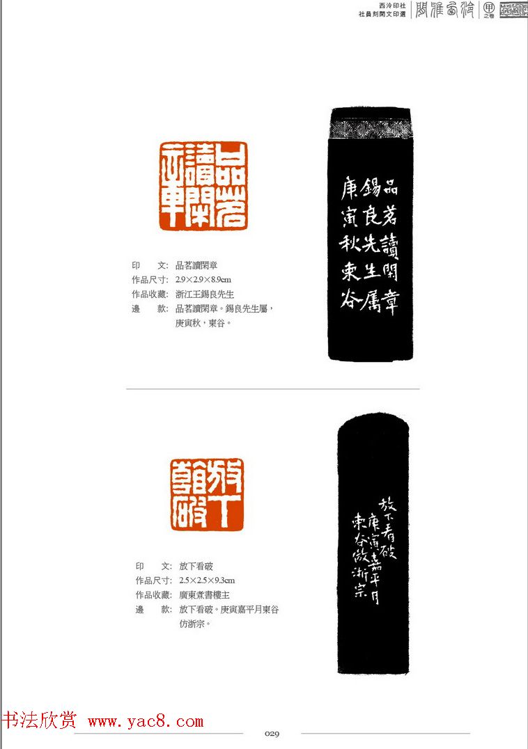 西泠印社社员篆刻闲文印选特展.甲之卷