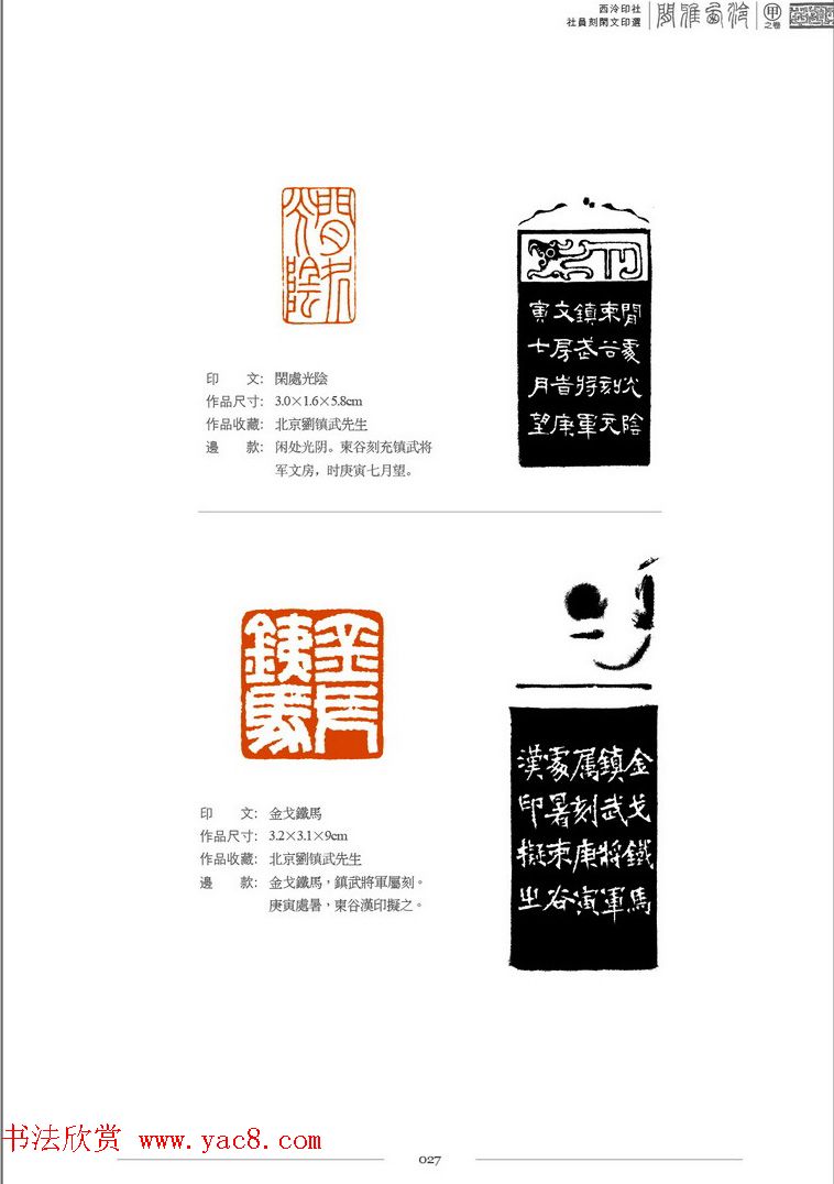 西泠印社社员篆刻闲文印选特展.甲之卷