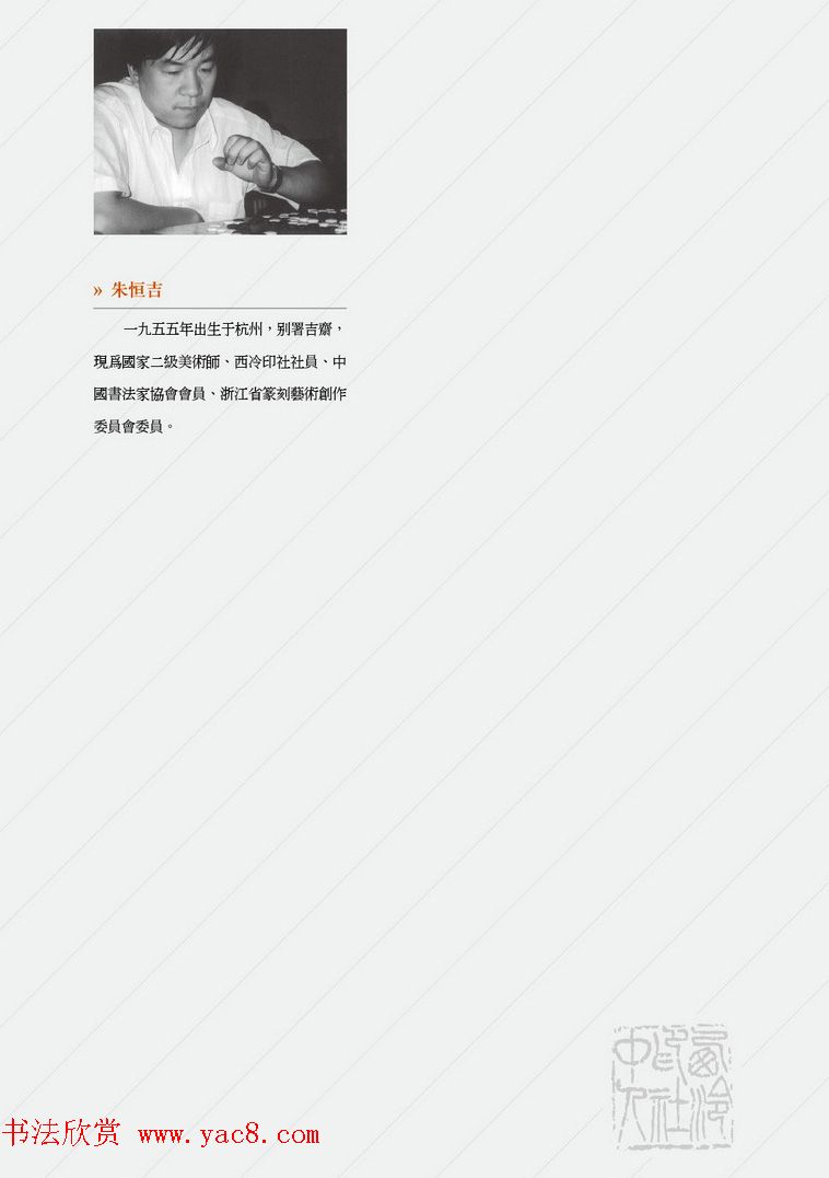 西泠印社社员篆刻闲文印选特展.甲之卷