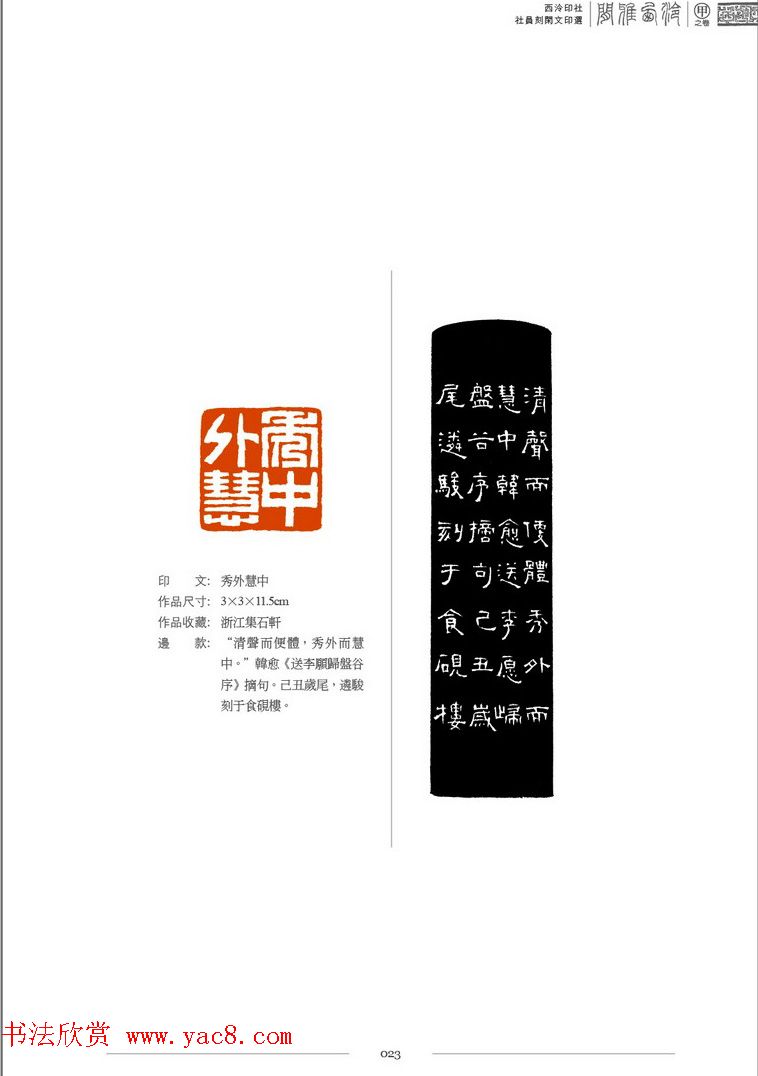 西泠印社社员篆刻闲文印选特展.甲之卷