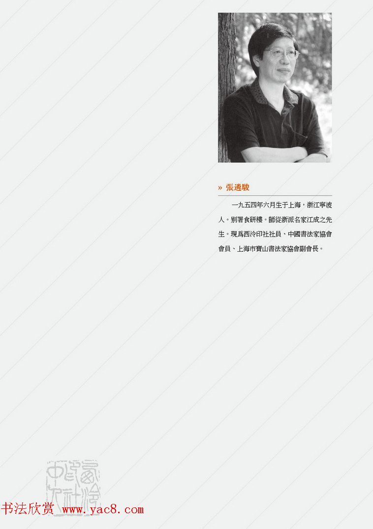 西泠印社社员篆刻闲文印选特展.甲之卷