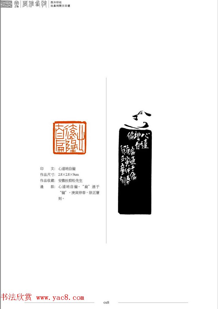 西泠印社社员篆刻闲文印选特展.甲之卷