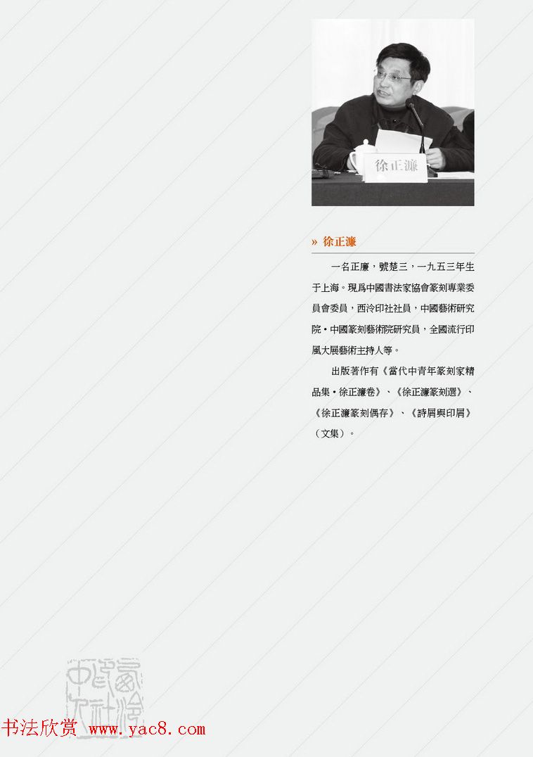 西泠印社社员篆刻闲文印选特展.甲之卷