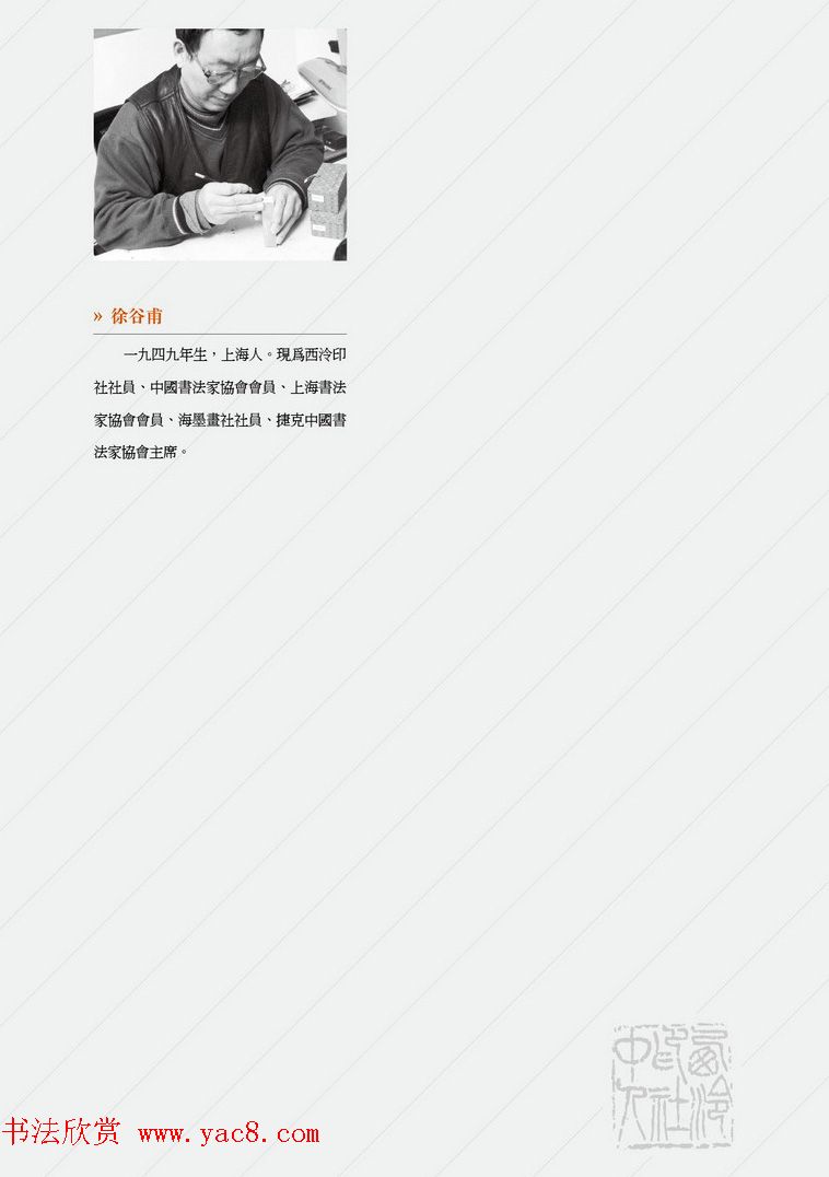 西泠印社社员篆刻闲文印选特展.甲之卷