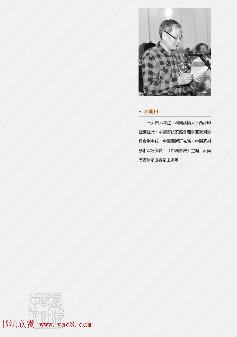 西泠印社社员篆刻闲文印选特展.甲之卷