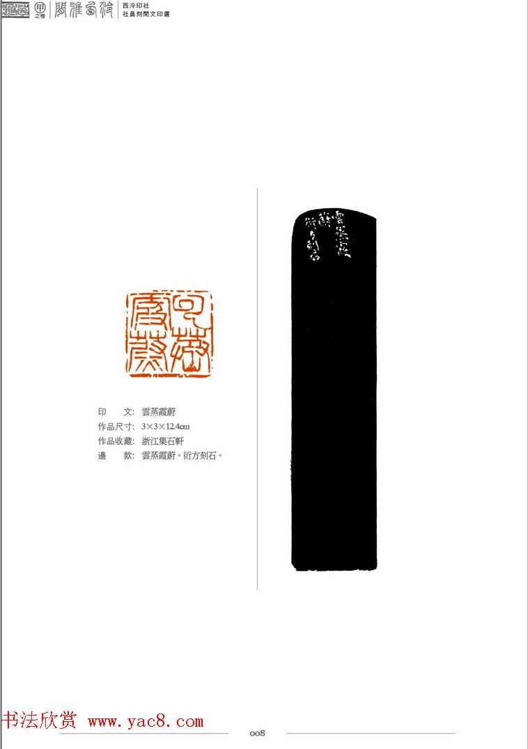 西泠印社社员篆刻闲文印选特展.甲之卷