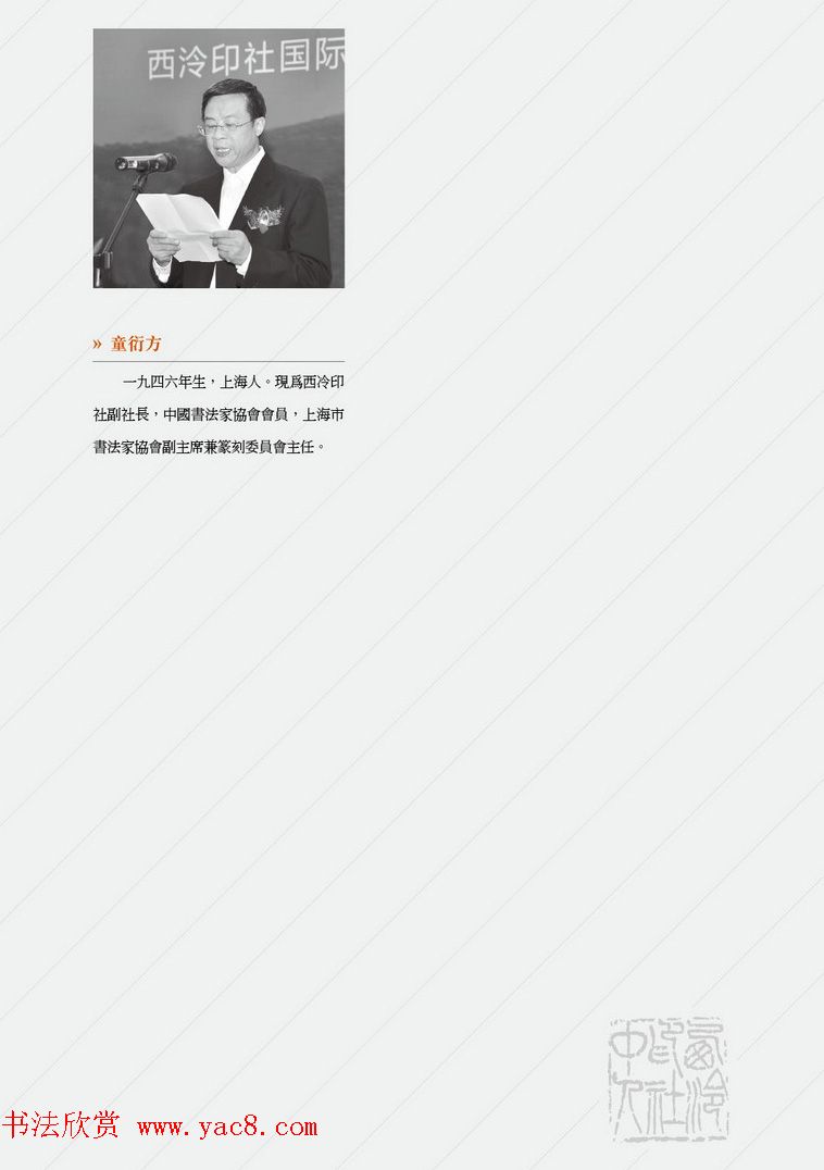 西泠印社社员篆刻闲文印选特展.甲之卷