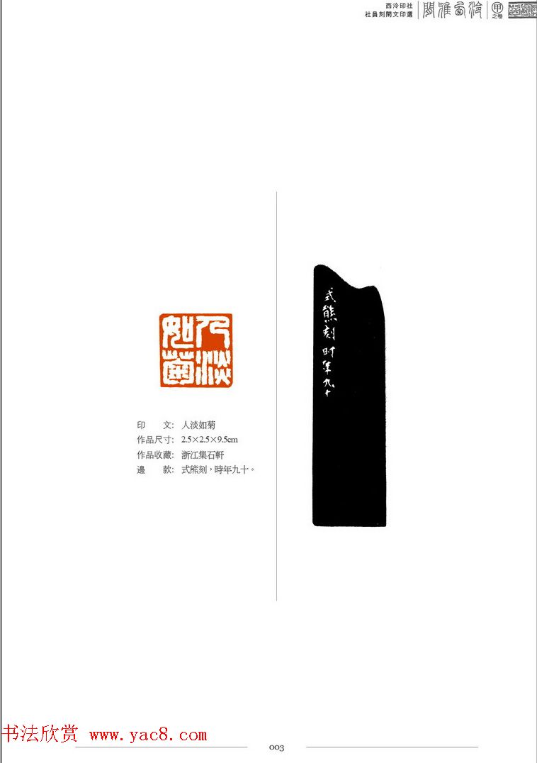 西泠印社社员篆刻闲文印选特展.甲之卷