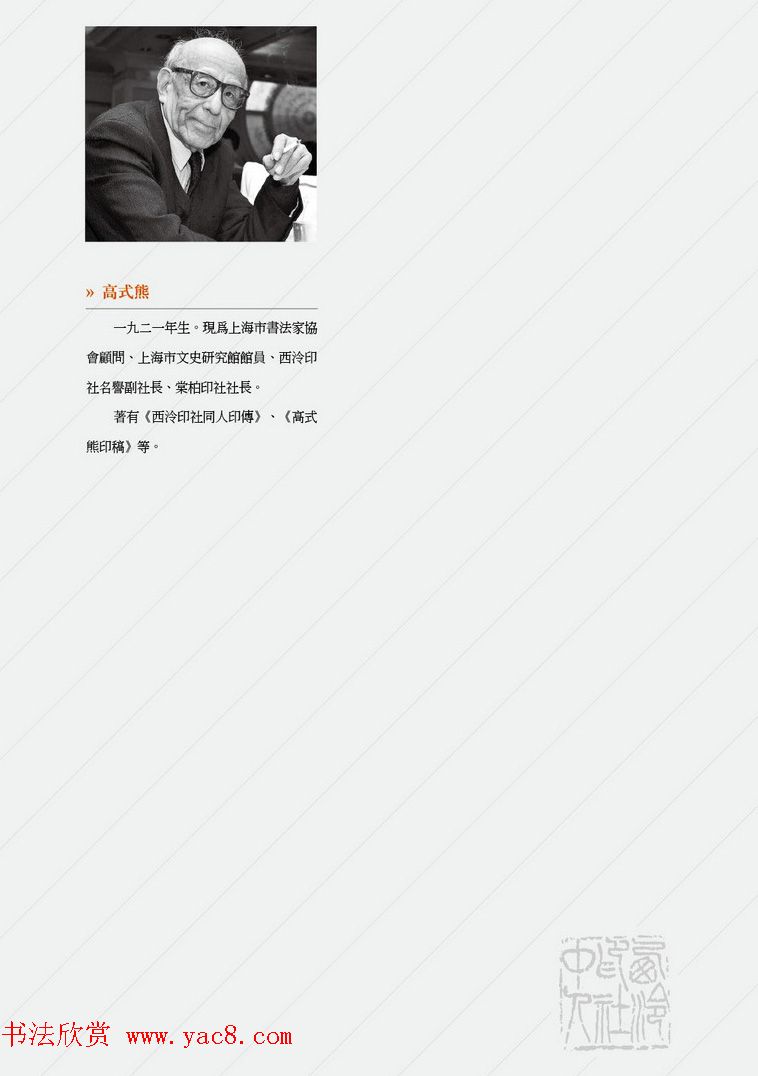 西泠印社社员篆刻闲文印选特展.甲之卷