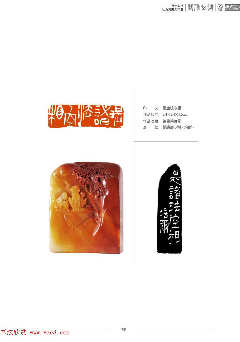 西泠印社社员篆刻特展.乙之卷_附普贤十大行愿