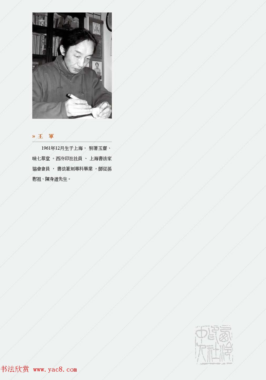 西泠印社社员篆刻特展.乙之卷_附普贤十大行愿