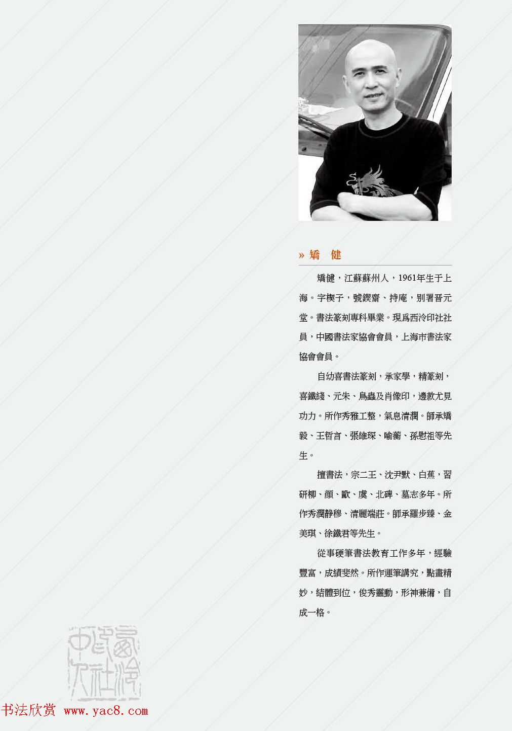 西泠印社社员篆刻特展.乙之卷_附普贤十大行愿