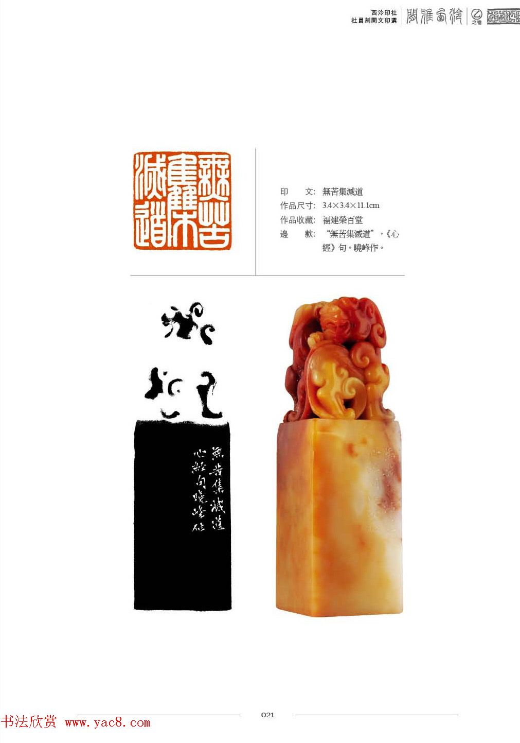 西泠印社社员篆刻特展.乙之卷_附普贤十大行愿