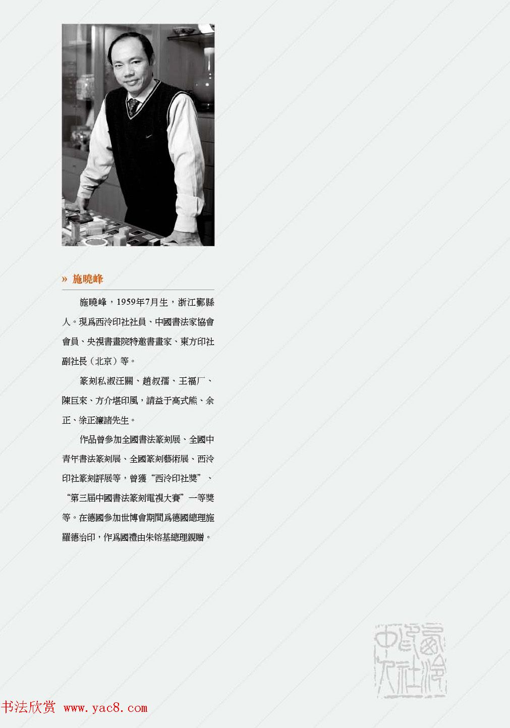 西泠印社社员篆刻特展.乙之卷_附普贤十大行愿