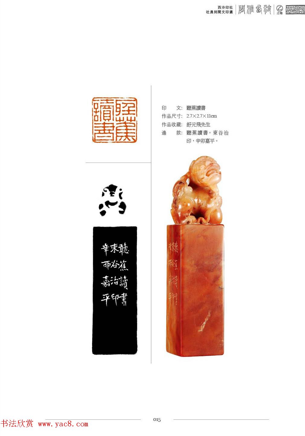 西泠印社社员篆刻特展.乙之卷_附普贤十大行愿