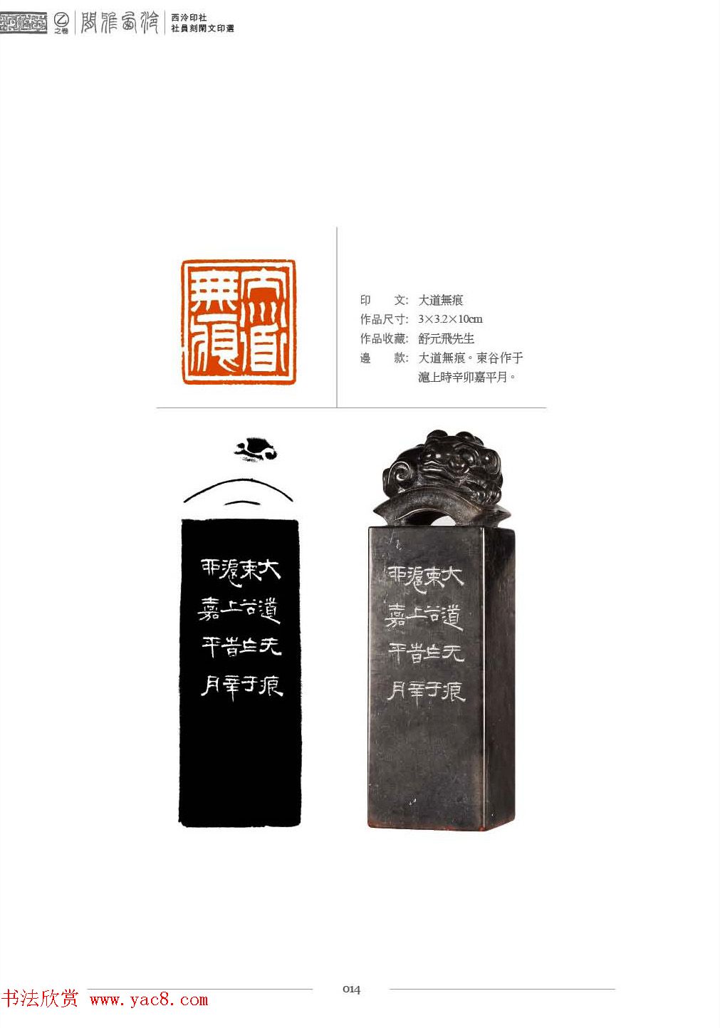 西泠印社社员篆刻特展.乙之卷_附普贤十大行愿