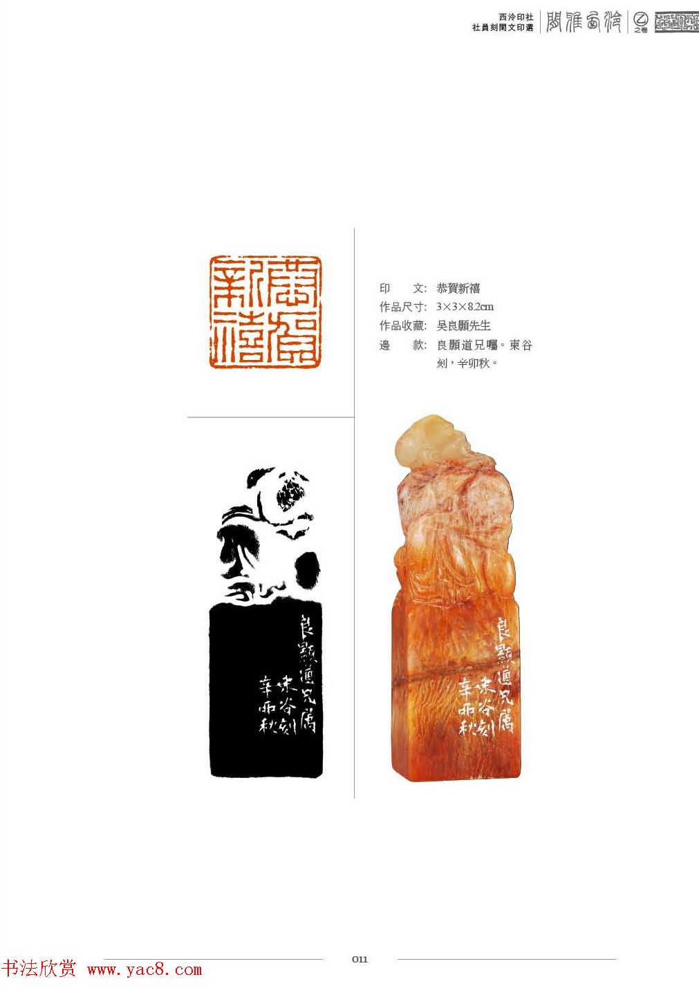 西泠印社社员篆刻特展.乙之卷_附普贤十大行愿