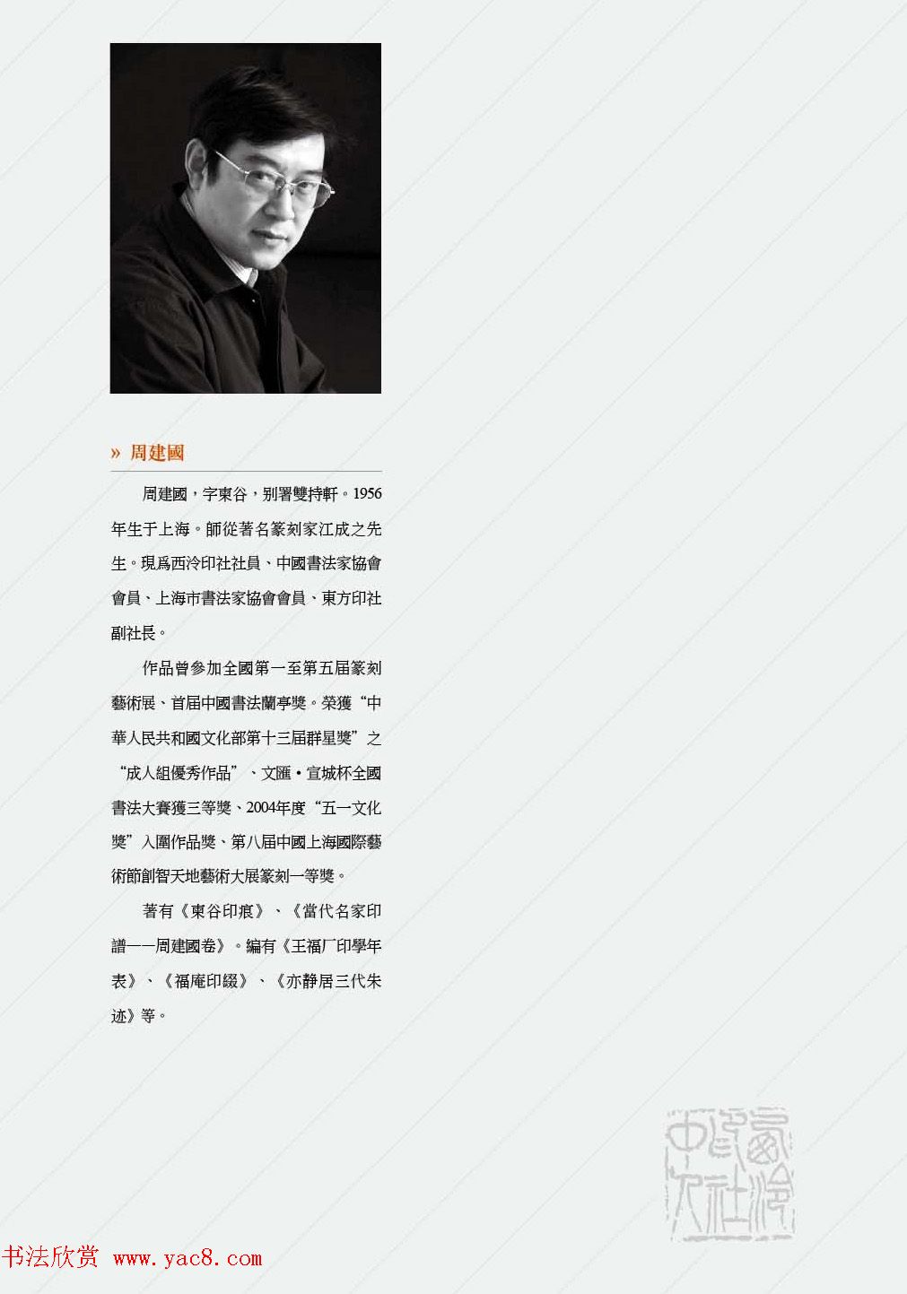 西泠印社社员篆刻特展.乙之卷_附普贤十大行愿