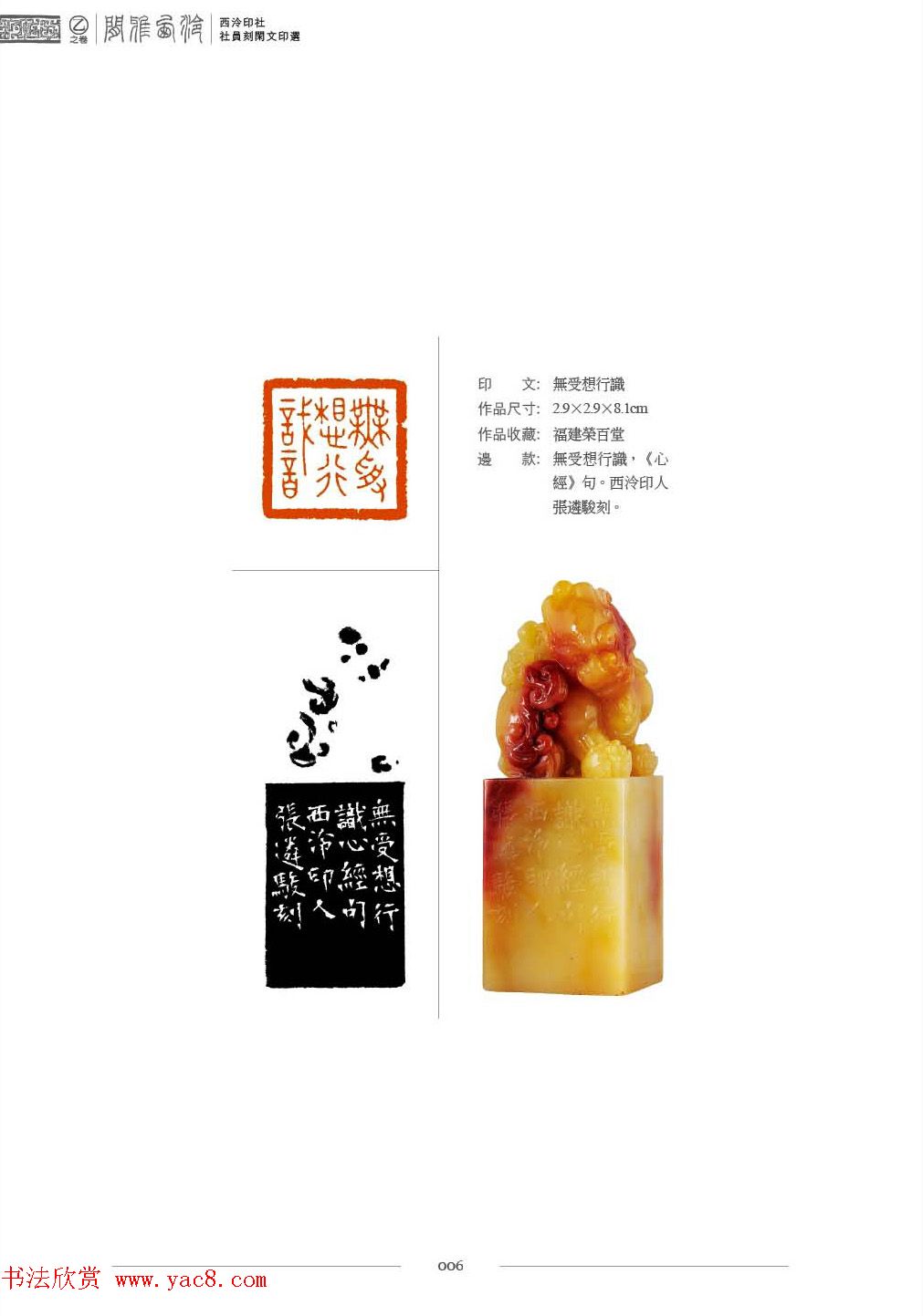 西泠印社社员篆刻特展.乙之卷_附普贤十大行愿