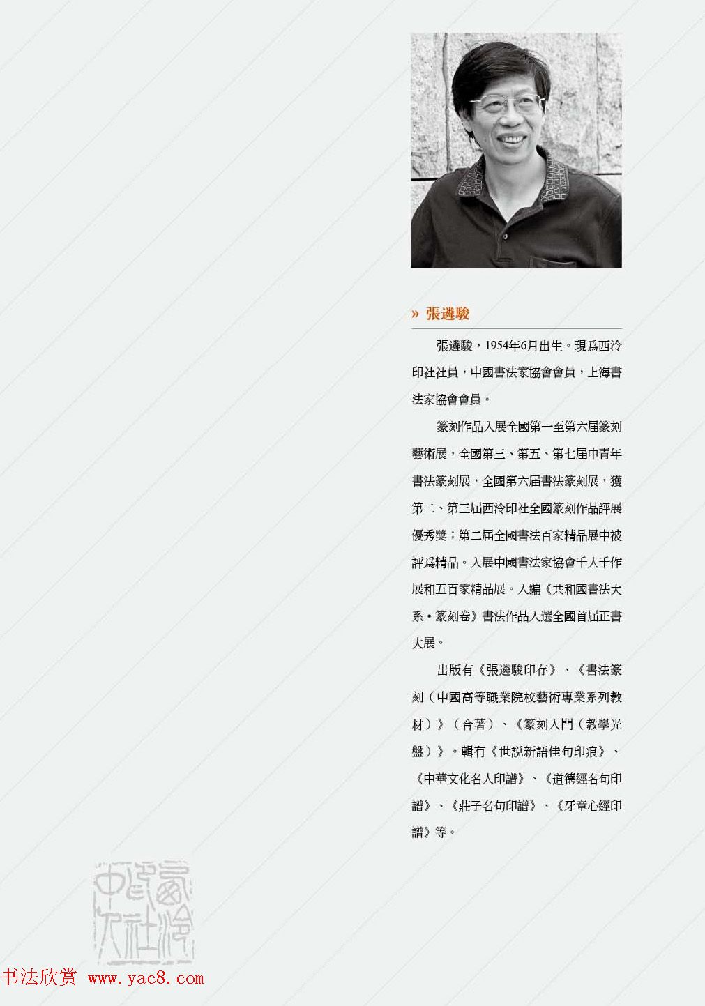 西泠印社社员篆刻特展.乙之卷_附普贤十大行愿