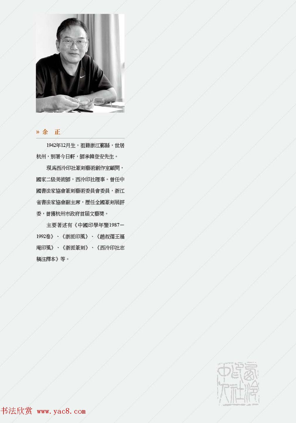 西泠印社社员篆刻特展.乙之卷_附普贤十大行愿